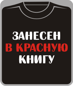 занесен в красную книгу